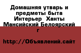 Домашняя утварь и предметы быта Интерьер. Ханты-Мансийский,Белоярский г.